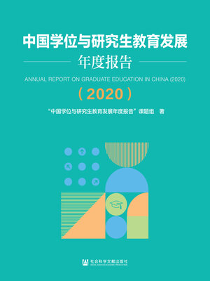 cover image of 中国学位与研究生教育发展年度报告（2020）